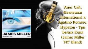 Анет Сай, Иванушки International, Agatino Romero, Hypaton - Три Белых Коня (James Miller 'NY' Blend)
