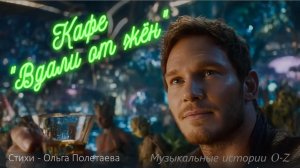 Кафе "Вдали от жён"