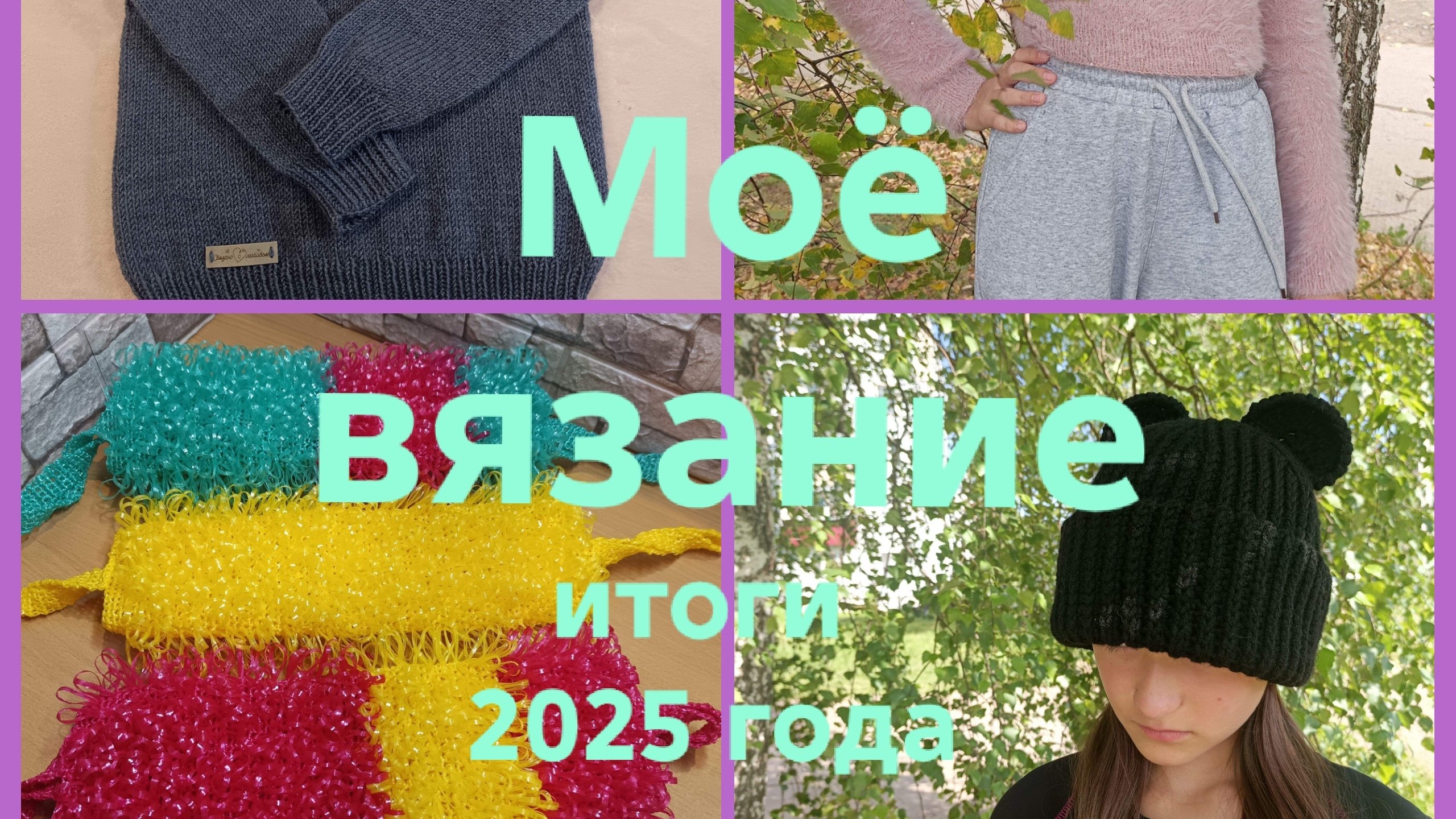 27-12-2025🧶Моё вязание 🧶 итоги за 2025 год 🧶 смотреть онлайн