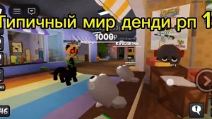 Типичный рп мир денди 1