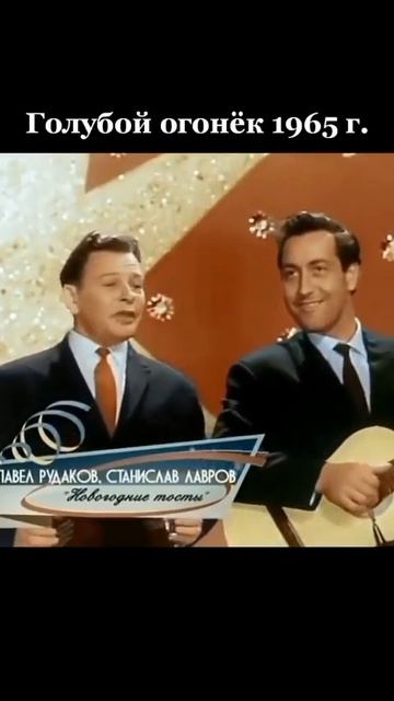 Новогодние тосты. 1965. Голубой огонёк. смотреть онлайн