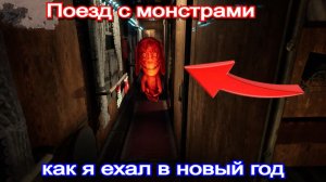 Поезд с монстрами👹Express No. 6 - Полное Прохождение