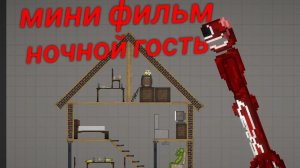 мини фильм "ночной гость'
