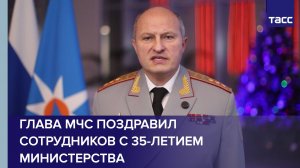 Глава МЧС поздравил сотрудников с 35-летием министерства