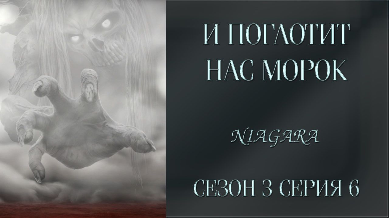 И ПОГЛОТИТ НАС МОРОК ✔ {СЕРИЯ 6} СЕЗОН 3
