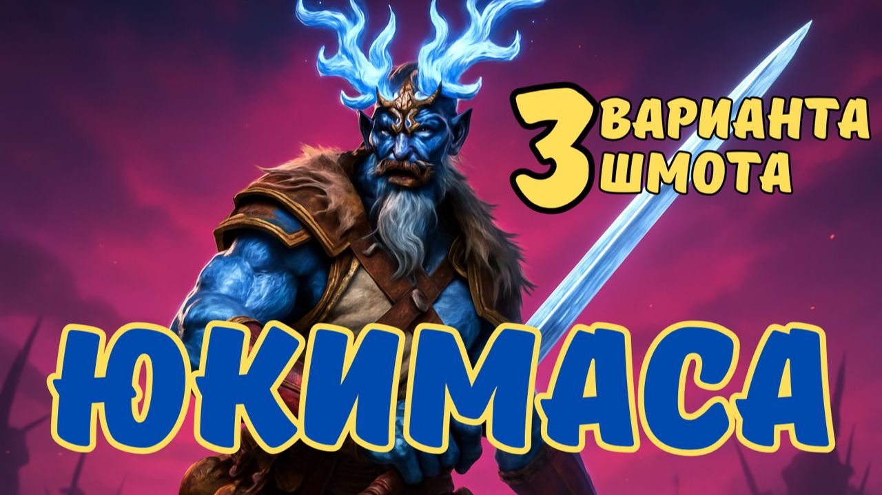 ЮКИМАСА ЗАЛЕДЕНЕВШИЙ - 3 ВАРИАНТА ШМОТА! ОДЕВАЕМ ДЛЯ ПОДЗЕМОК И АРЕНЫ! RAID SHADOW LEGENDS! #raid смотреть онлайн