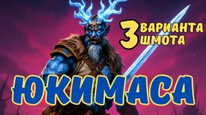 ЮКИМАСА ЗАЛЕДЕНЕВШИЙ - 3 ВАРИАНТА ШМОТА! ОДЕВАЕМ ДЛЯ ПОДЗЕМОК И АРЕНЫ!  RAID SHADOW LEGENDS! #raid