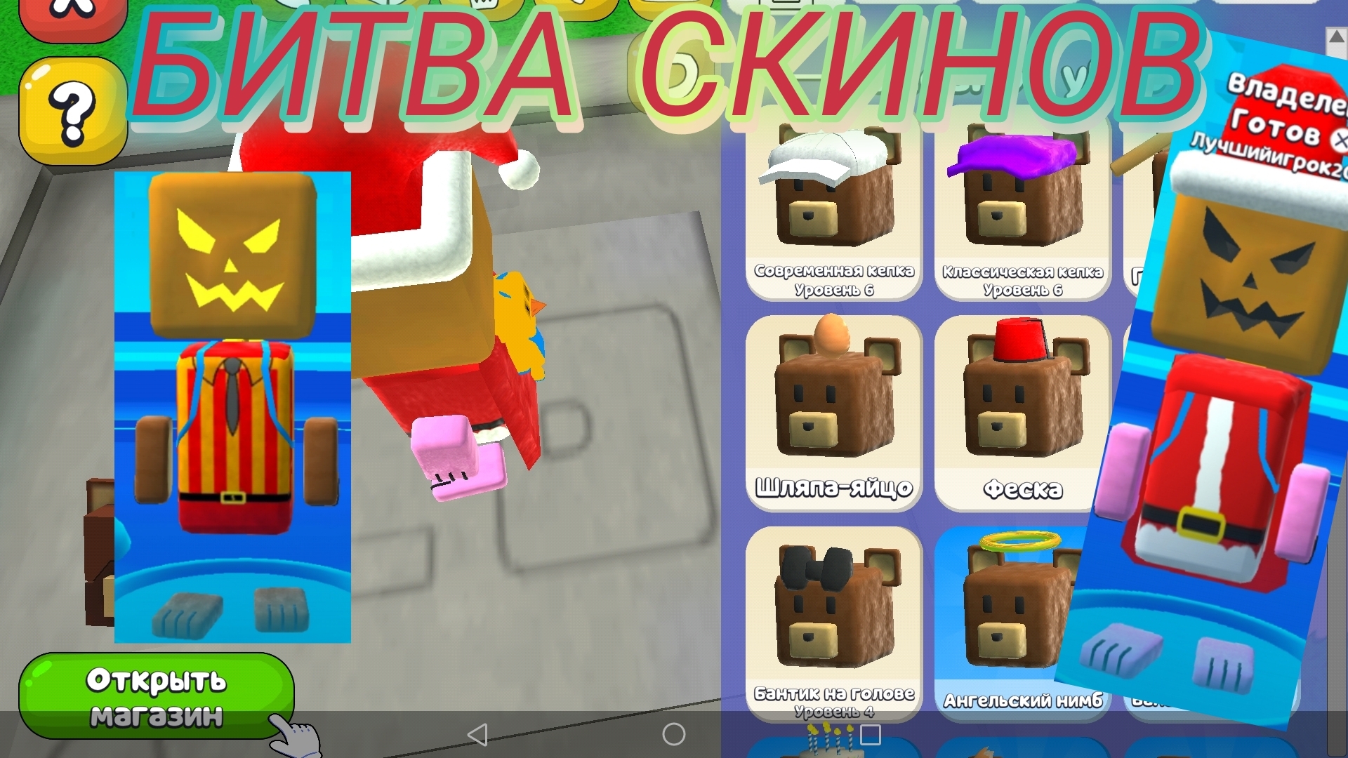🧦БИТВА СКИНОВ В Super bear adventure !! 1 часть.🧦 смотреть онлайн