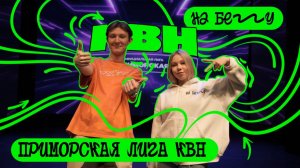 🌼 Хорошо смеётся тот, кто смеётся на КВН. «На бегу» — выпуск 151