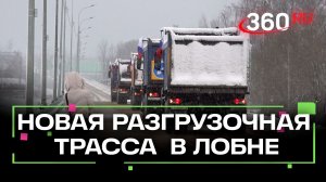Разгрузить трафик: в Лобне после реконструкции открыли 1,5 км автодороги