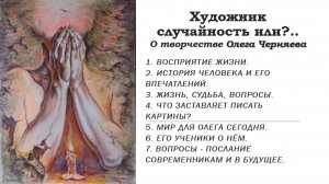 Художник случайность или?..