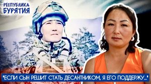 ЕСЛИ СЫН РЕШИТ СТАТЬ ДЕСАНТНИКОМ, Я ЕГО ПОДДЕРЖУ : Республика Бурятия, военкор Марьяна Наумова
