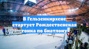 В Гельзенкирхене стартует Рождественская гонка по биатлону