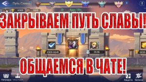 Путь славы/Водный Путь/Фарм в башнях! Астральный аккаунт Mobile Legends: Adventure!