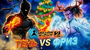 Новый Год Испорчен ТЕНЬ vs МЛАДШИЙ ФРИЗ "ПУТЬ ЛЕГЕНДЫ" Shadow Fight 2 #22