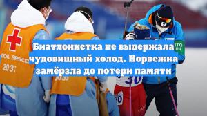 Биатлонистка не выдержала чудовищный холод. Норвежка замёрзла до потери памяти