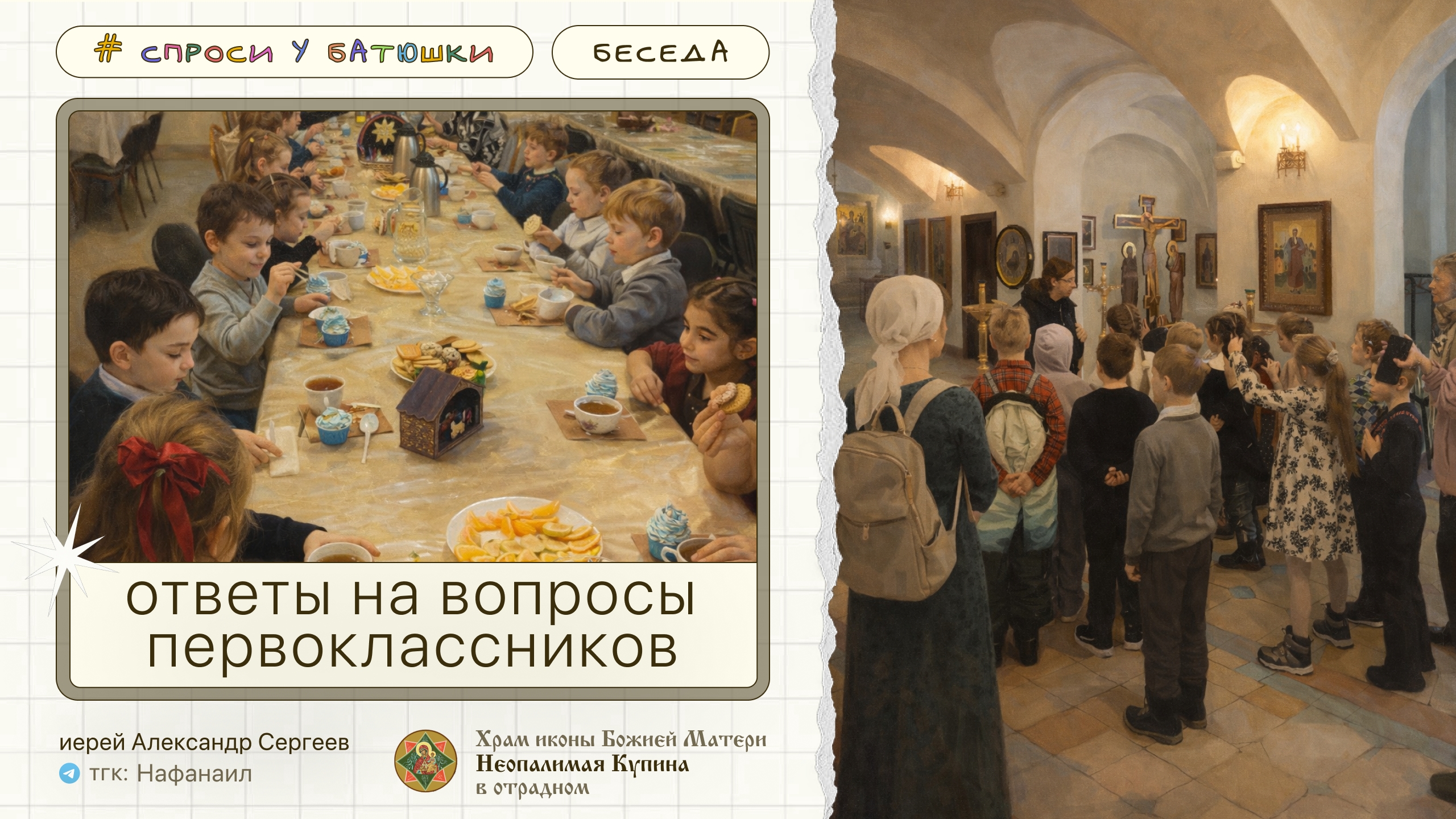 Ответы на вопросы первоклассников [беседа с детьми] смотреть онлайн