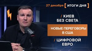 Киев без света. Новые переговоры в США. Цифровой евро