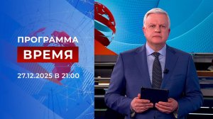Выпуск программы "Время" от 27.12.2025