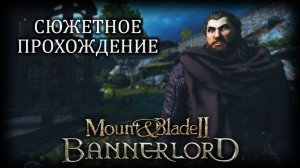 MOUNT & BLADE 2: BANNERLORD (2026) ✦ ИСТОРИЯ НОРДА # 1