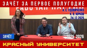 Зачёт. Красный университет. А. С. Удовиченко, К. В. Юрков. 24.12.2025.