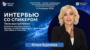 Интервью с Юлией Бурминой - спикером NetConf 2026