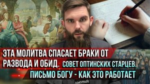 ❗️Эта молитва спасает браки от развода. Совет оптинских старцев. Письмо Богу — как это работает
