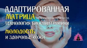 Молодость и здоровье кожи 🎶 программа матрица по технологии Гаряева П.П ☀️ SoftRadio.ru