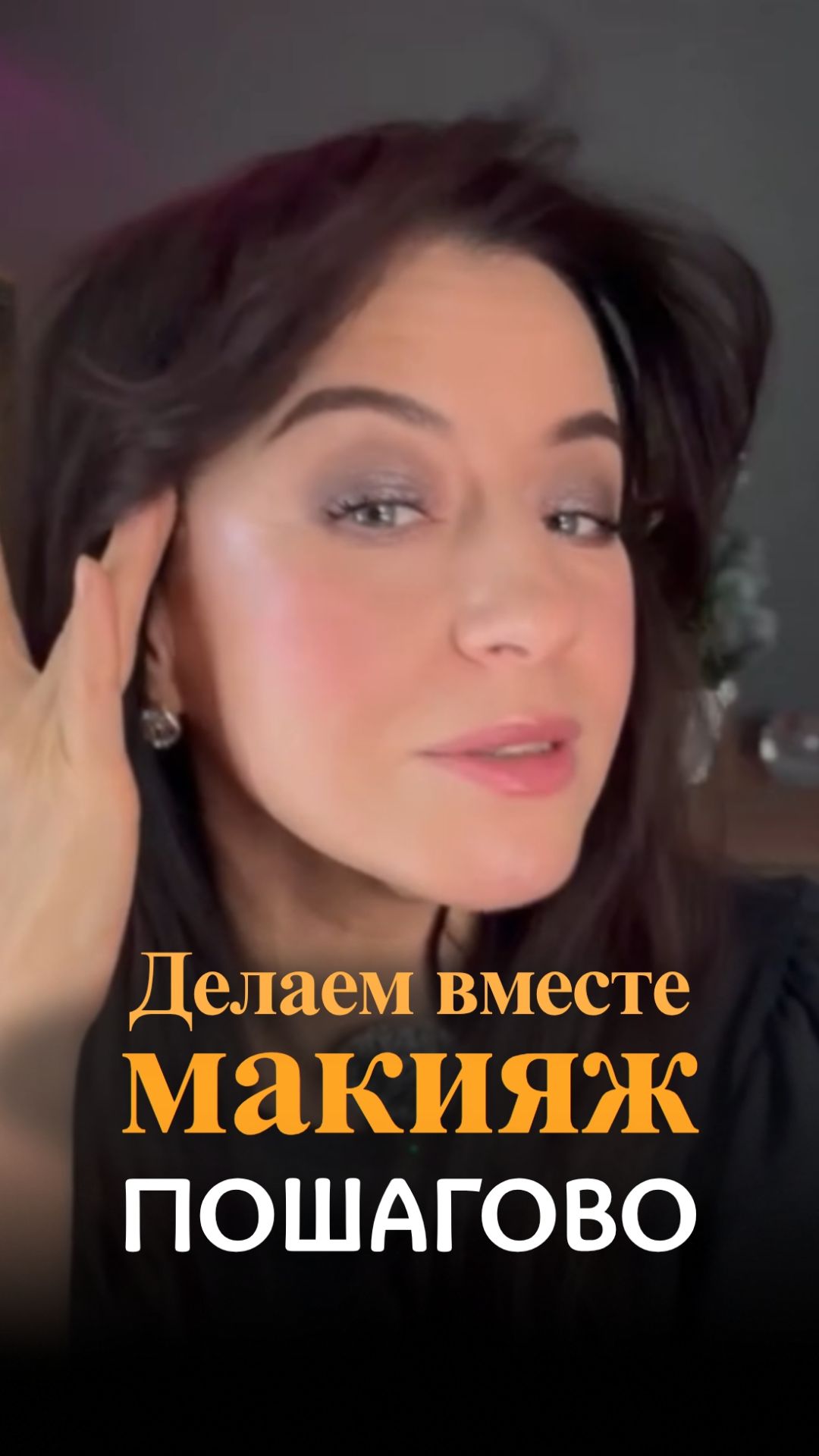 Как себя порадовать? Давайте вместе пошагово сделаем макияж ❤️ смотреть онлайн