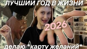 ДЕЛАЮ КАРТУ ЖЕЛАНИЙ СВОИМИ РУКАМИ | *2026* / Polly Pie
