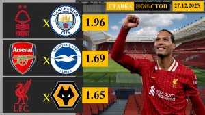 Ноттингем Форест | Арсенал - Брайтон | Ливерпуль - Вулверхэмптон