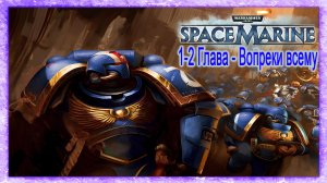 Warhammer 40k: space marine - #1 [Часть 1: Высадка - 1,2 Глава]