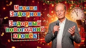 ЗАДОРНЫЙ НОВОГОДНИЙ ОГОНЕК от Михаила Задорнова | Сборник самое смешное    @zadortv      #юмор