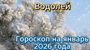 Водолей! Гороскоп на январь 2026 года!