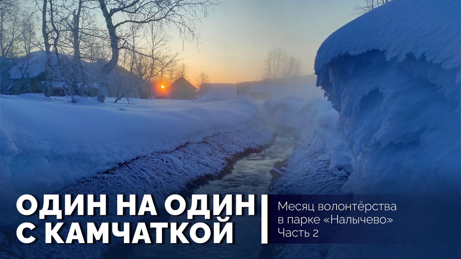 Один на один с Камчаткой. Месяц волонтёрства в парке "Налычево". Часть 2