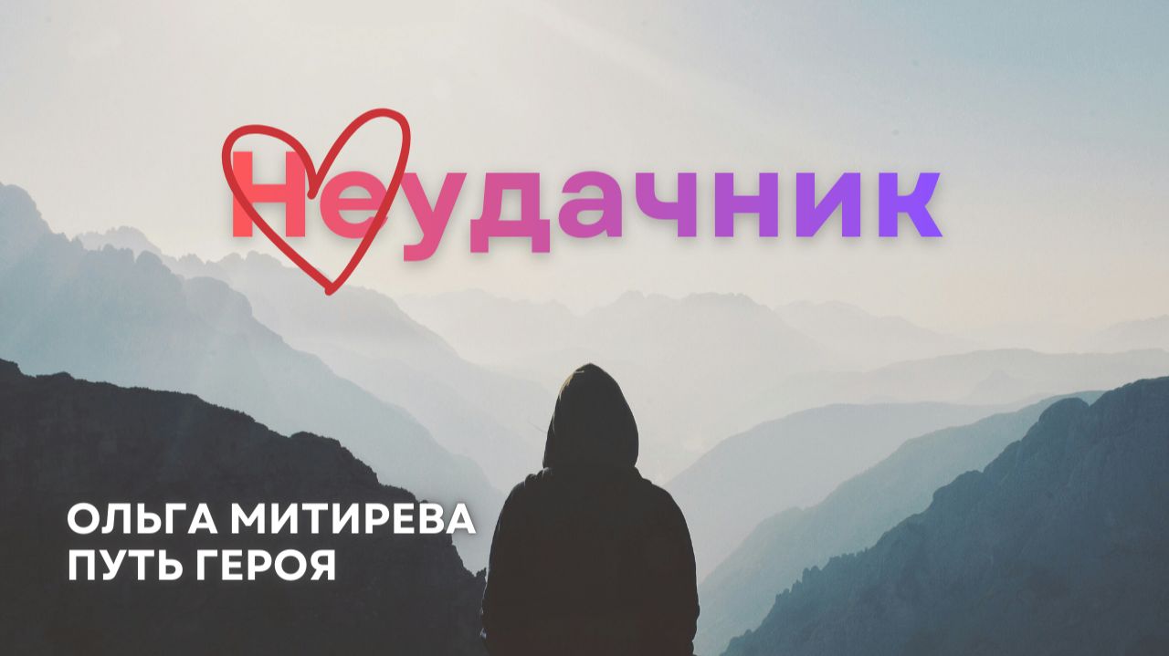 Неудача или неверный угол зрения? смотреть онлайн