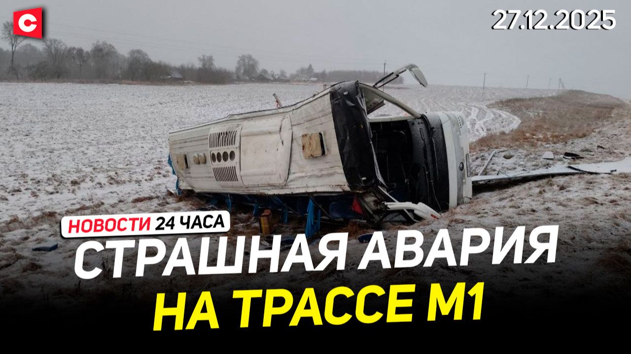 ДТП на М1 | Договор Таиланда и Камбоджи | Матч команды Президента и Брестской области |Новости 27.12 смотреть онлайн