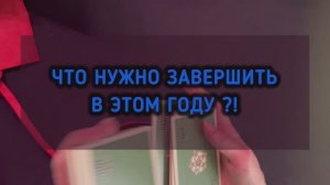 ЧТО ВАЖНО ЗАВЕРШИТЬ ДО КОНЦА 2025 года.
