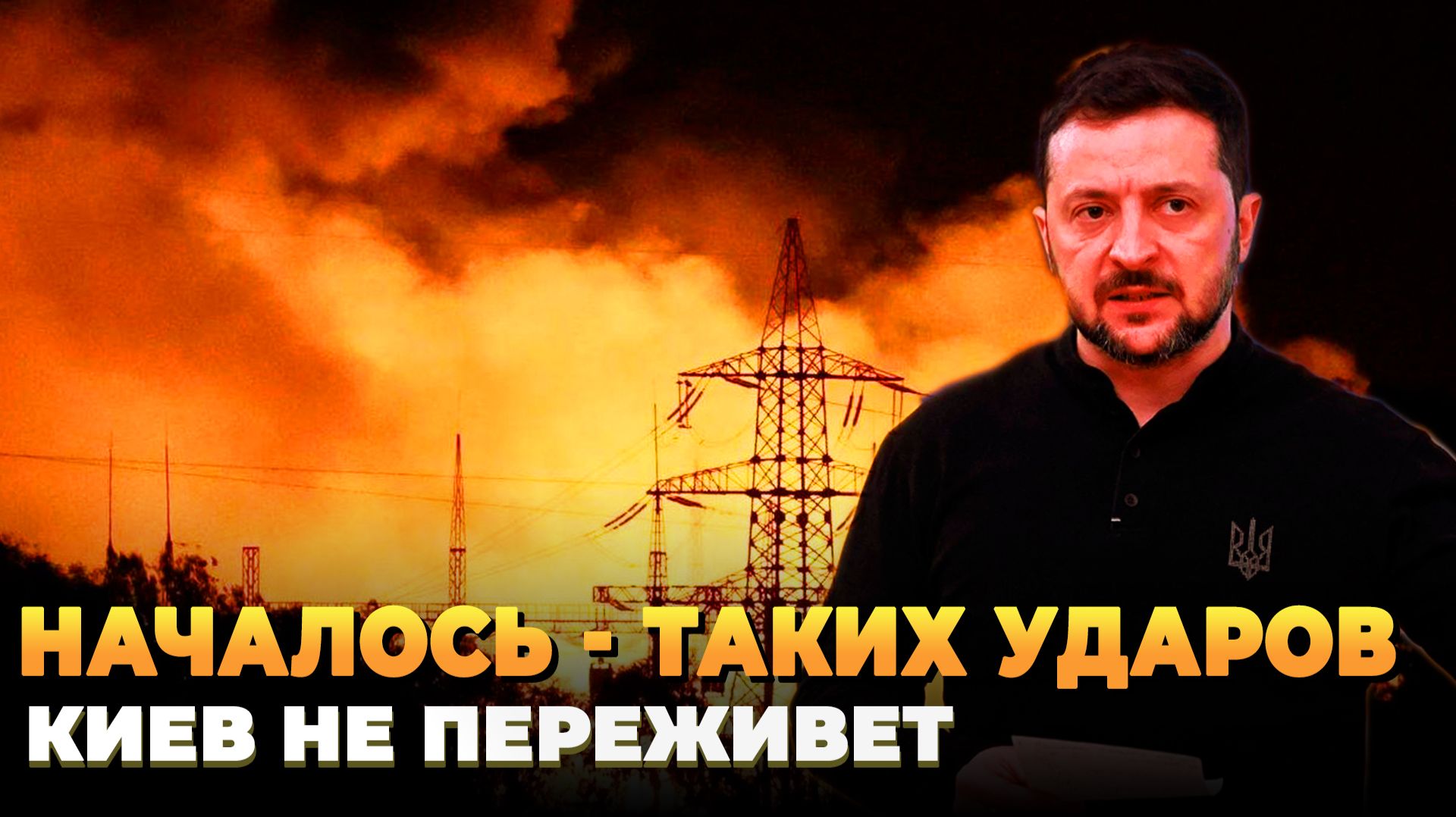 Таких ударов Киев уже не переживет