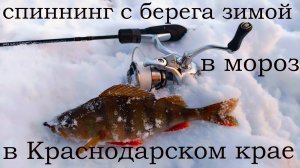 Спиннинг с берега в мороз и снег в Краснодарском Крае. Мормышинг снова тащщит.В поисках рыбы/рыбалки