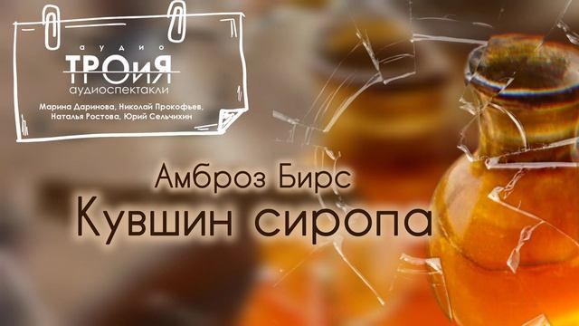Кувшин сиропа. Амброз Бирс. Исполняет студия ТРОиЯ смотреть онлайн