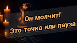 🔮🧿ПУГАЮЩАЯ ТИШИНА между ❤️🩹НАМИ ЭТО💥💥ТОЧКА или ПАУЗА