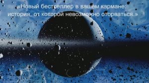 Закажи сейчас бестселлер и он с тобой навсегда