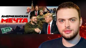 🔥 Финал переговоров будет тяжелым! Место встречи Мар-а-Лаго. Киев в огне. Перфокарта Референдума