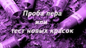 Тест новых красок