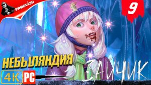 Зайчик ║ #9 НЕБЫЛЯНДИЯ ║ Tiny Bunny