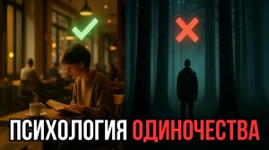 Как одиночество влияет на психику: когда быть одному полезно