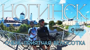 Отличная велосотка до Ногинска