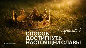 Лучший способ достигнуть настоящей славы