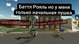 Батл рояль, но у меня только начальная пушка